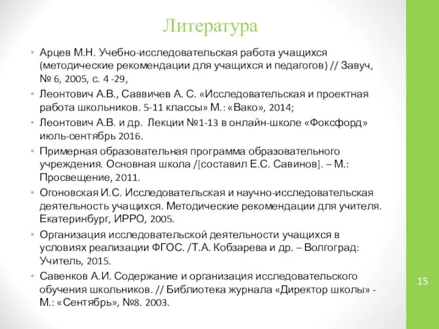 Литература Арцев М.Н. Учебно-исследовательская работа учащихся (методические рекомендации для учащихся и