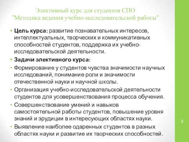 Элективный курс для студентов СПО "Методика ведения учебно-исследовательской работы" Цель курса: