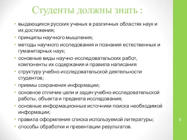 Студенты должны знать : выдающихся русских ученых в различных областях наук