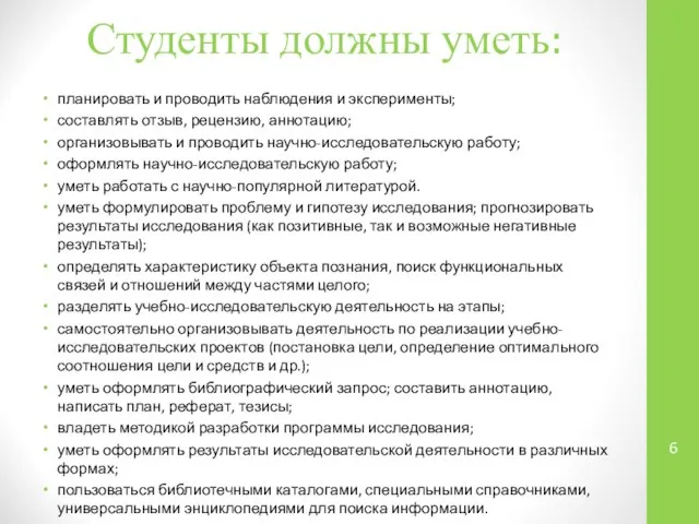 Студенты должны уметь: планировать и проводить наблюдения и эксперименты; составлять отзыв,