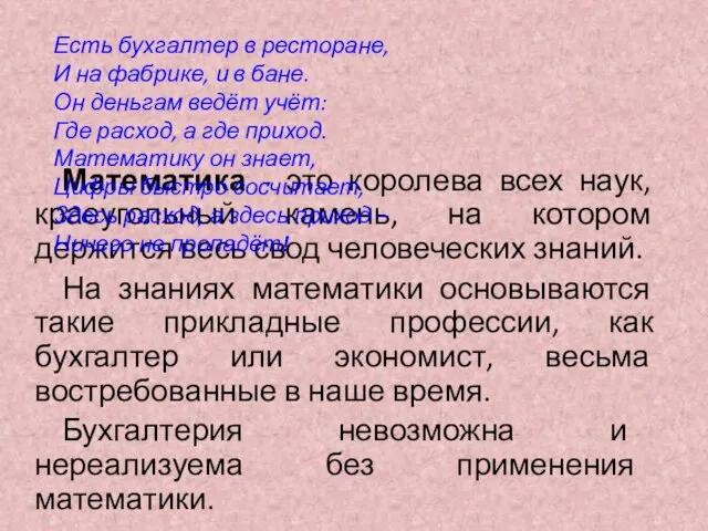 Математика - это королева всех наук, краеугольный камень, на котором держится