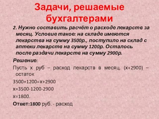 Задачи, решаемые бухгалтерами 2. Нужно составить расчёт о расходе лекарств за