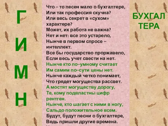 Что – то песен мало о бухгалтере, Или так профессия скучна?