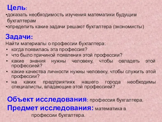 Задачи: Найти материалы о профессии бухгалтера: когда появилась эта профессия? что