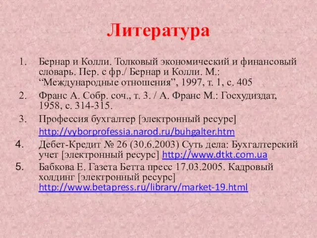 Литература 1. Бернар и Колли. Толковый экономический и финансовый словарь. Пер.