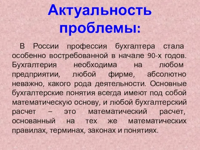 Актуальность проблемы: В России профессия бухгалтера стала особенно востребованной в начале