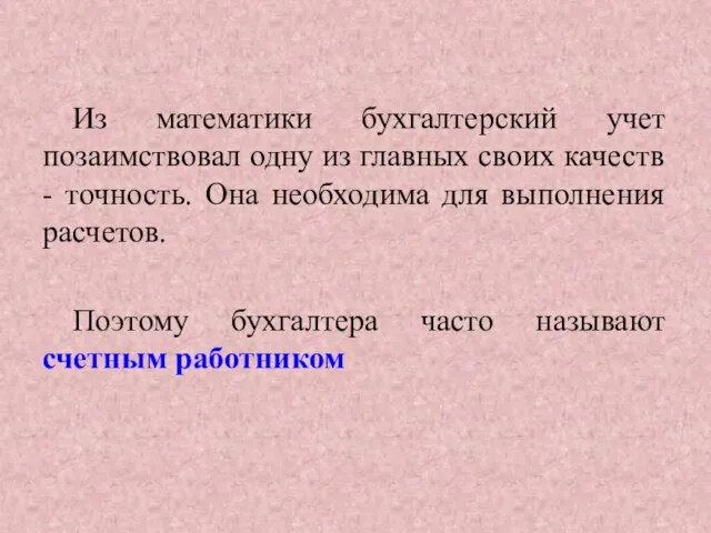 Из математики бухгалтерский учет позаимствовал одну из главных своих качеств -