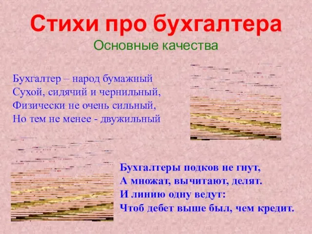 Бухгалтер – народ бумажный Сухой, сидячий и чернильный, Физически не очень