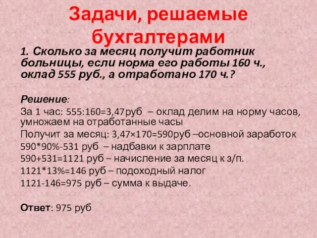 Задачи, решаемые бухгалтерами 1. Сколько за месяц получит работник больницы, если