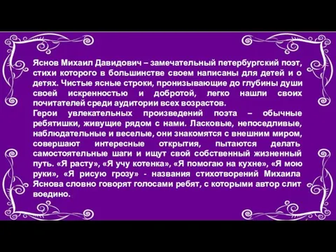 Яснов Михаил Давидович – замечательный петербургский поэт, стихи которого в большинстве