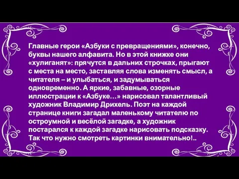 Главные герои «Азбуки с превращениями», конечно, буквы нашего алфавита. Но в