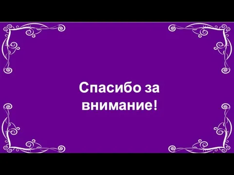 Спасибо за внимание!