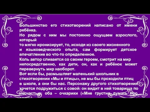 Большинство его стихотворений написано от имени ребёнка. Но рядом с ним