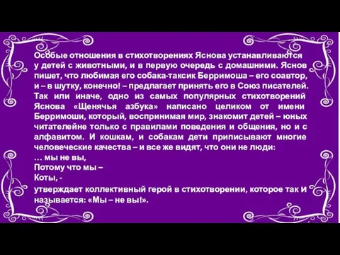 Особые отношения в стихотворениях Яснова устанавливаются у детей с животными, и