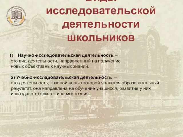 Виды исследовательской деятельности школьников Научно-исследовательская деятельность – это вид деятельности, направленный