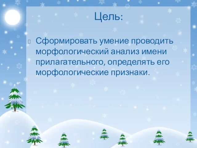 Цель: Сформировать умение проводить морфологический анализ имени прилагательного, определять его морфологические признаки.