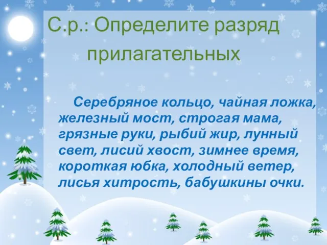 С.р.: Определите разряд прилагательных Серебряное кольцо, чайная ложка, железный мост, строгая