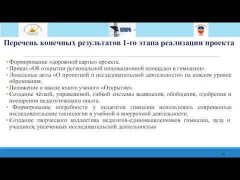 Перечень конечных результатов 1-го этапа реализации проекта Формирование «дорожной карты» проекта.