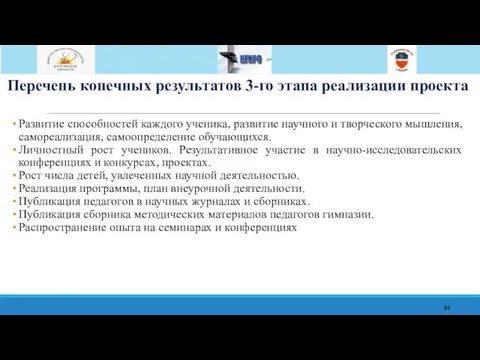 Перечень конечных результатов 3-го этапа реализации проекта Развитие способностей каждого ученика,