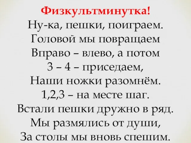 Физкультминутка! Ну-ка, пешки, поиграем. Головой мы повращаем Вправо – влево, а