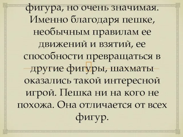 Пешка – это самая маленькая фигура, но очень значимая. Именно благодаря