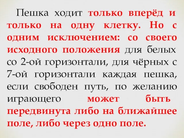 Пешка ходит только вперёд и только на одну клетку. Но с