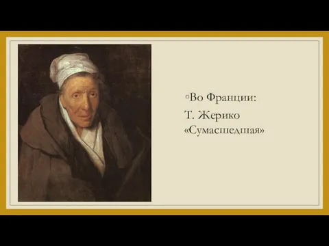 Во Франции: Т. Жерико «Сумасшедшая»