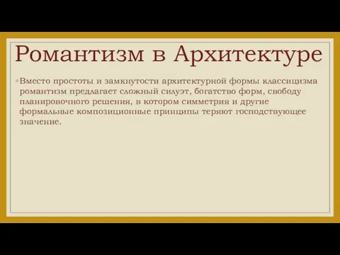 Романтизм в Архитектуре Вместо простоты и замкнутости архитектурной формы классицизма романтизм