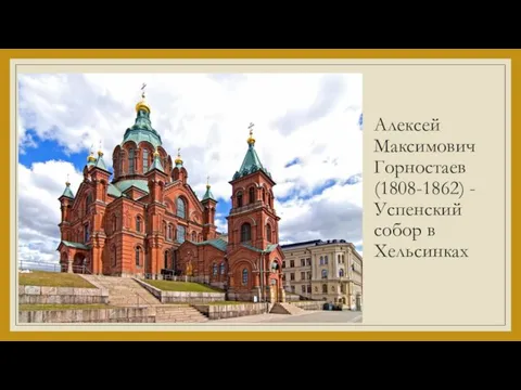 Алексей Максимович Горностаев (1808-1862) - Успенский собор в Хельсинках