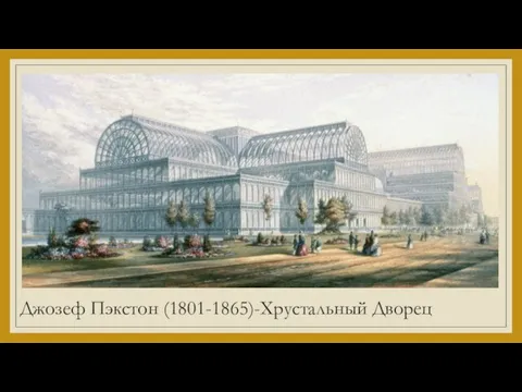 Джозеф Пэкстон (1801-1865)-Хрустальный Дворец