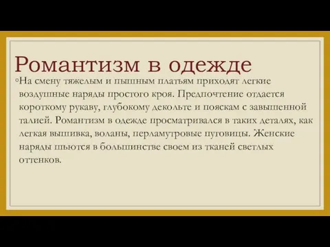 Романтизм в одежде На смену тяжелым и пышным платьям приходят легкие