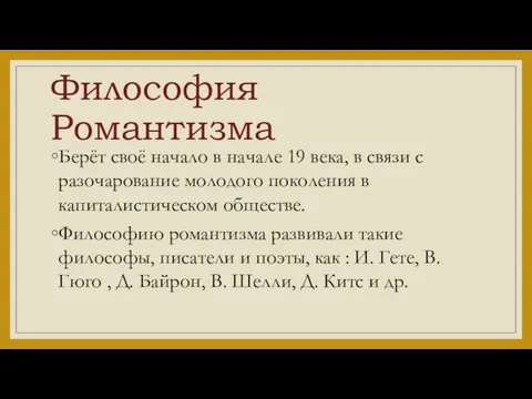 Философия Романтизма Берёт своё начало в начале 19 века, в связи