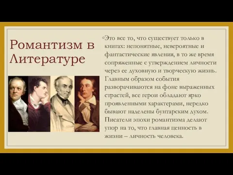 Романтизм в Литературе Это все то, что существует только в книгах: