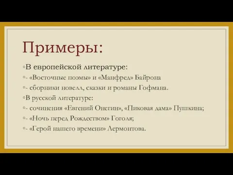 Примеры: В европейской литературе: - «Восточные поэмы» и «Манфред» Байрона -