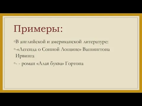 Примеры: В английской и американской литературе: -«Легенда о Сонной Лощине» Вашингтона