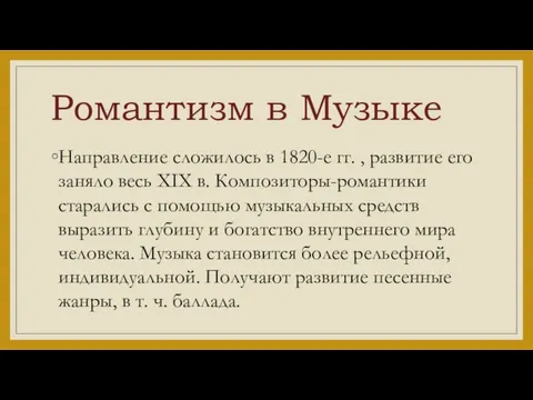 Романтизм в Музыке Направление сложилось в 1820-е гг. , развитие его