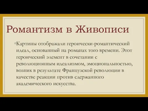 Романтизм в Живописи Картины отображали героически-романтический идеал, основанный на романах того