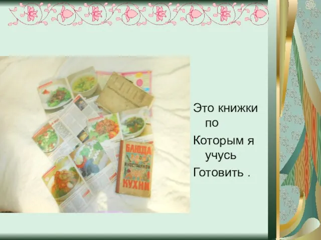 Это книжки по Которым я учусь Готовить .