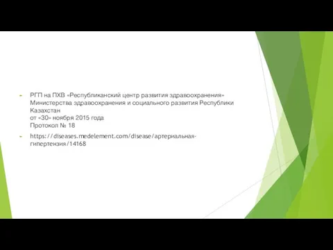 РГП на ПХВ «Республиканский центр развития здравоохранения» Министерства здравоохранения и социального