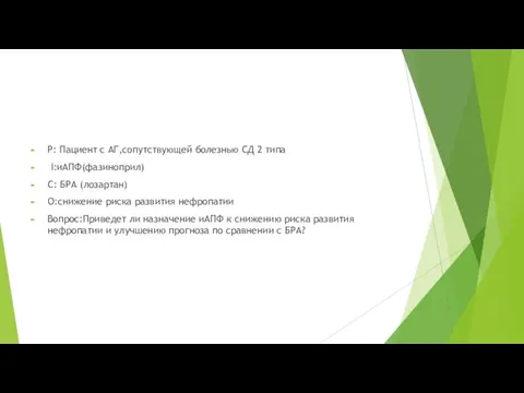 P: Пациент с АГ,сопутствующей болезнью СД 2 типа I:иАПФ(фазиноприл) С: БРА