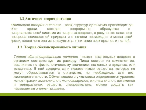 1.2 Античная теория питания Античная теория питания – всех структур организма