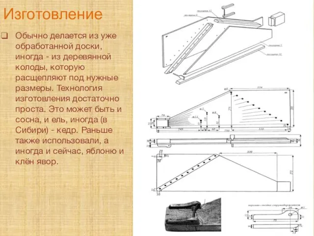 Изготовление Обычно делается из уже обработанной доски, иногда - из деревянной