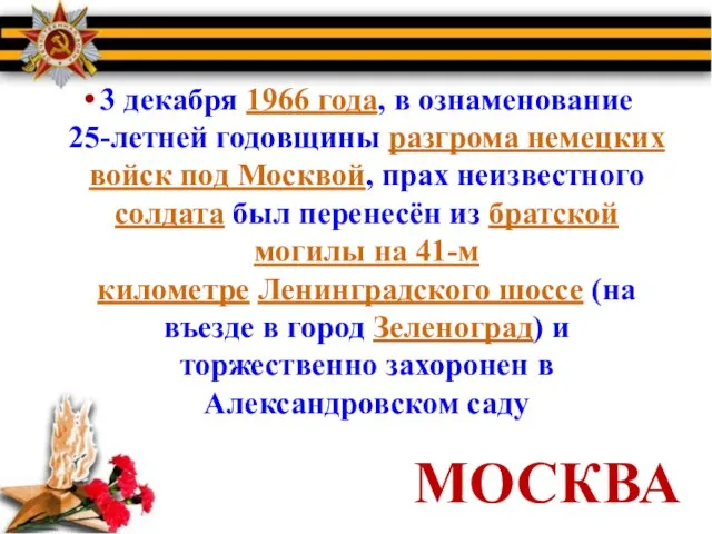 МОСКВА 3 декабря 1966 года, в ознаменование 25-летней годовщины разгрома немецких