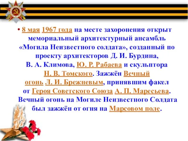 8 мая 1967 года на месте захоронения открыт мемориальный архитектурный ансамбль