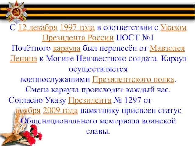 С 12 декабря 1997 года в соответствии с Указом Президента России