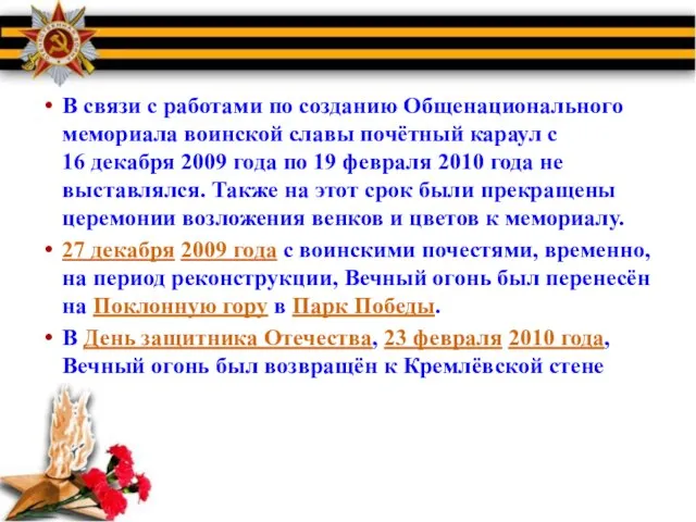 В связи с работами по созданию Общенационального мемориала воинской славы почётный