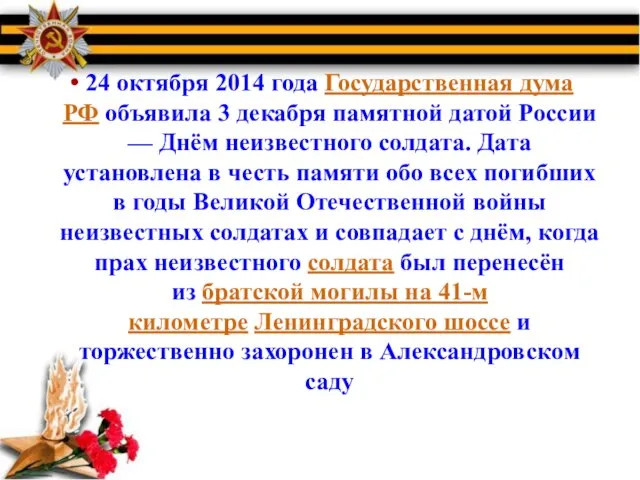 24 октября 2014 года Государственная дума РФ объявила 3 декабря памятной