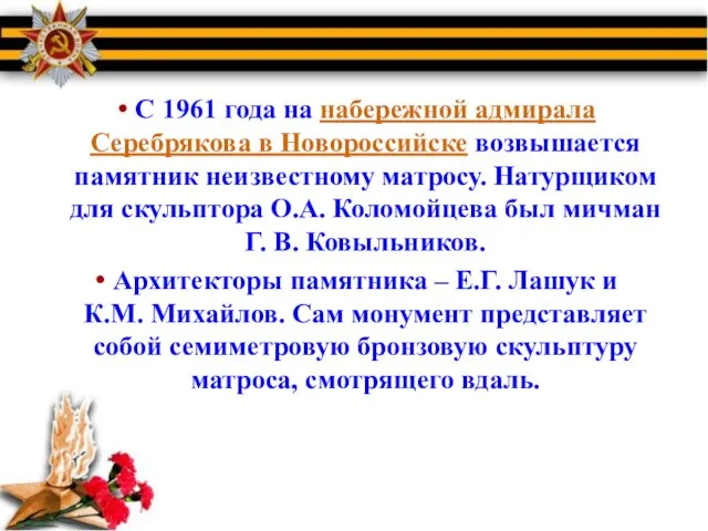 С 1961 года на набережной адмирала Серебрякова в Новороссийске возвышается памятник