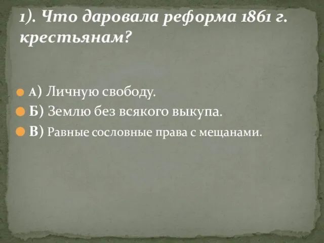 А) Личную свободу. Б) Землю без всякого выкупа. В) Равные сословные