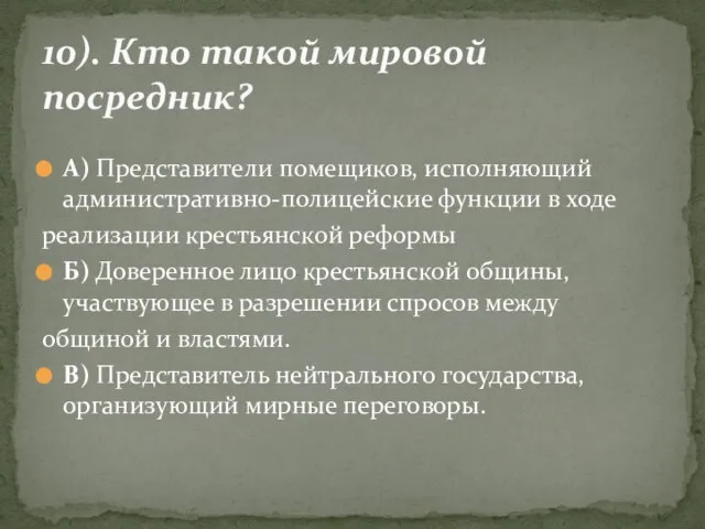 А) Представители помещиков, исполняющий административно-полицейские функции в ходе реализации крестьянской реформы